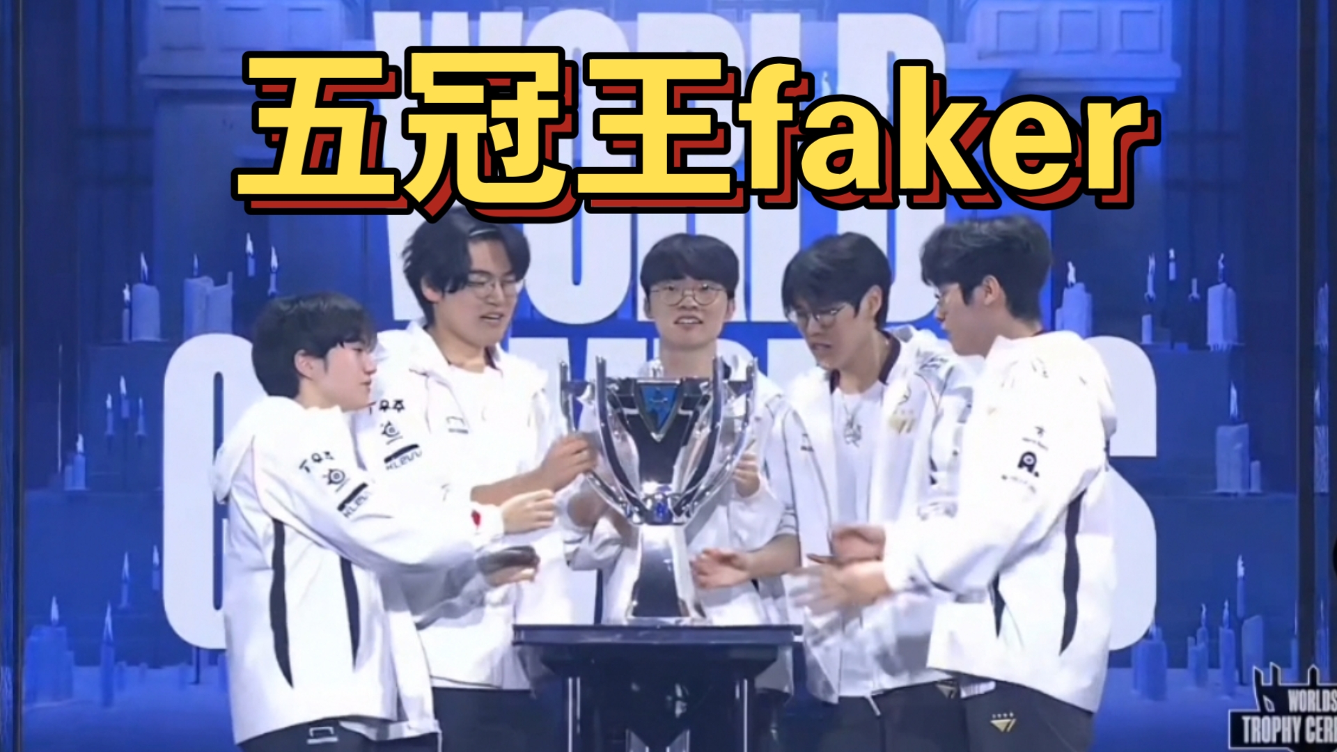  Faker连续十场比赛得分超过连败，TES挑战极限！